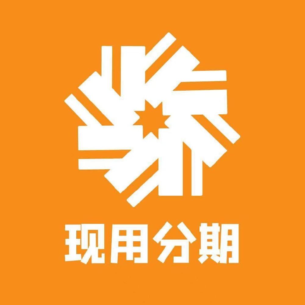 现用分期